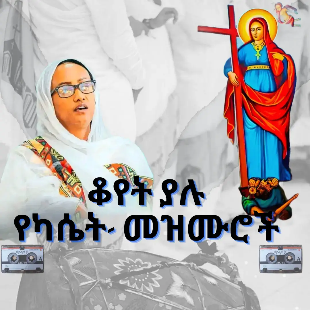 #ቤተ_ክርስትያን #orthodox #foryou #fyp #የካሴት_መዝሙሮች 