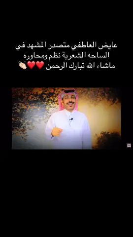 ❤️❤️👏🏻👏🏻. #عايض_العاطفي #قحطان #محاورات #ال_عاطف #فتل #نظم #الجحادر #نقض #طواريق #طاروق #قصايد #شعر #العاطفي #قصيد 