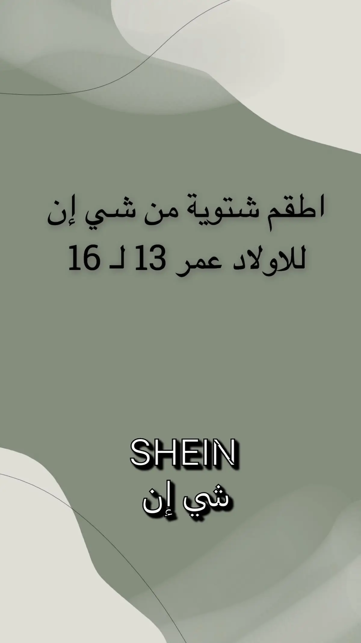 #شعب_الصيني_ماله_حل😂😂 #السعوديه🇸🇦💚 #sheinbigsale #ملابس #wow #الرياض❤️ #explore #indonesia #tiktok #عمان #winter #شباب #boy #ابها #شتاء 