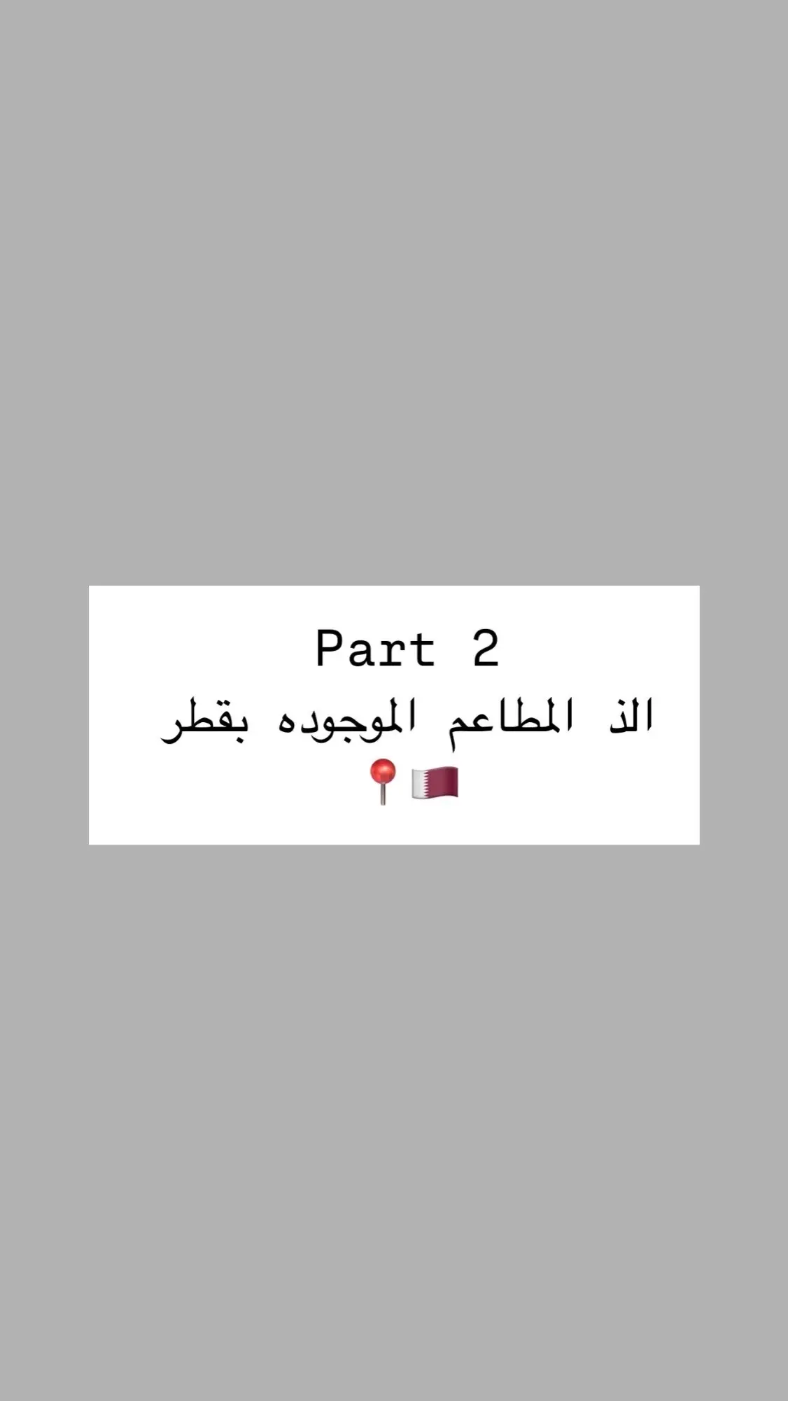 #قطر #الدوحة #قطر_الدوحة🇶🇦 #دوحة_غرامي #الخليج 