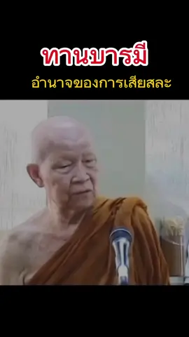 #ทานบารมี #หลวงตามหาบัว_ญาณสัมปันโน 