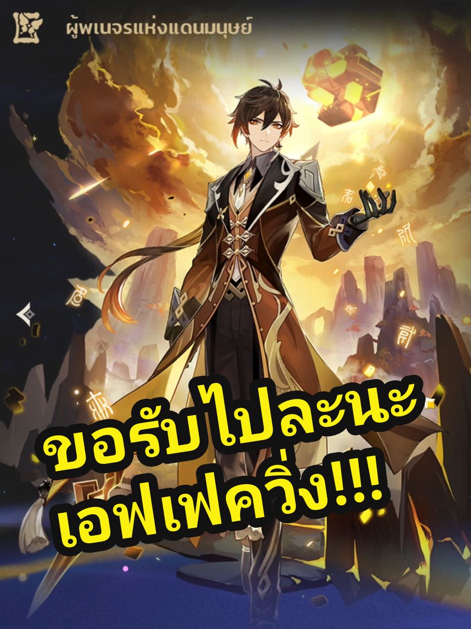 เข้าเกมมาทำสิ่งนี้ก่อนเลย มุ่งมาก 5555555       ⭐️ ข้อแนะนำคือบิ้วเลือดไปเยอะ ๆ ก็พอค่ะ เพราะในดันมีบัพพิเศษ โล่หนาเป็นพอ ส่วนเราขี้เกียจออกไปเปลี่ยนเซ็ต555555 #GenshinImpact #genshin #genshinimpact51 #zhongli #hoyocreators #เกนชิน #เกนชินอิมแพ็ค #fyp #fypシ゚viral #xyzbca #genshinedit 