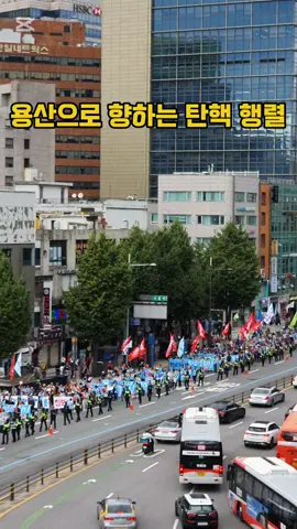 용산으로 향하는 탄핵 시민들 #운석열탄핵 