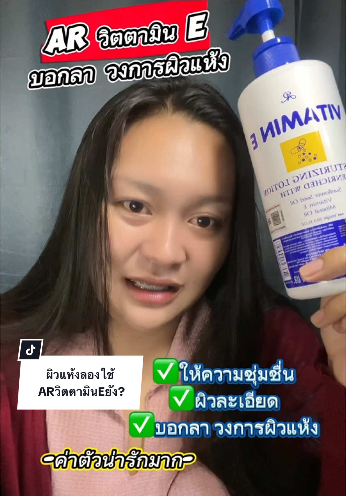 ประหยัดงบไปเยอะ! #ARvitaminE #vitaminE #mineral #lotion #TikTokBeauty #crazydeals #แฟลชดีลtiktokshop #ช้อปกันวันเงินออก #รีวิวบิวตี้ #1010tiktokshoppingsale 