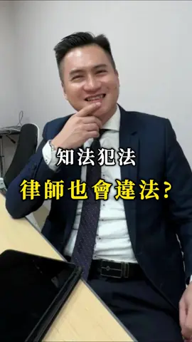 律師也是有律師法也是會被關的喔#法律 #法律諮詢 #律師 #律師事務所 #阿暉律師