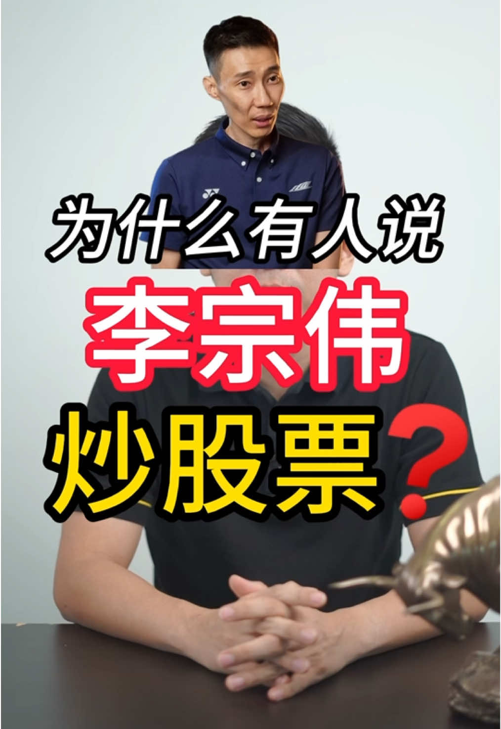 大马羽毛球一哥又炒股票? 🧐身为大马人你知不知道李宗伟除了很会打羽毛球之外还会炒股票？ 如果你不知道就耐心看完为什么我会这样讲👀 #李宗伟 #leechongwei #davechong #dkic #dkinvestorclub #炒股票 #炒家 #datukwiraleechongwei #magma #股票 #金融 #股市 #montkiara 