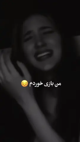 #CapCut بدجوری من بازی خوردم😭💔 #غمگین #غم #شکست #غمگین____عاشقانه______شکسته__ #اشک #گریه #دل #دلتنگی #دلتنگی🖤🍁 #tik_tok #foruyou 