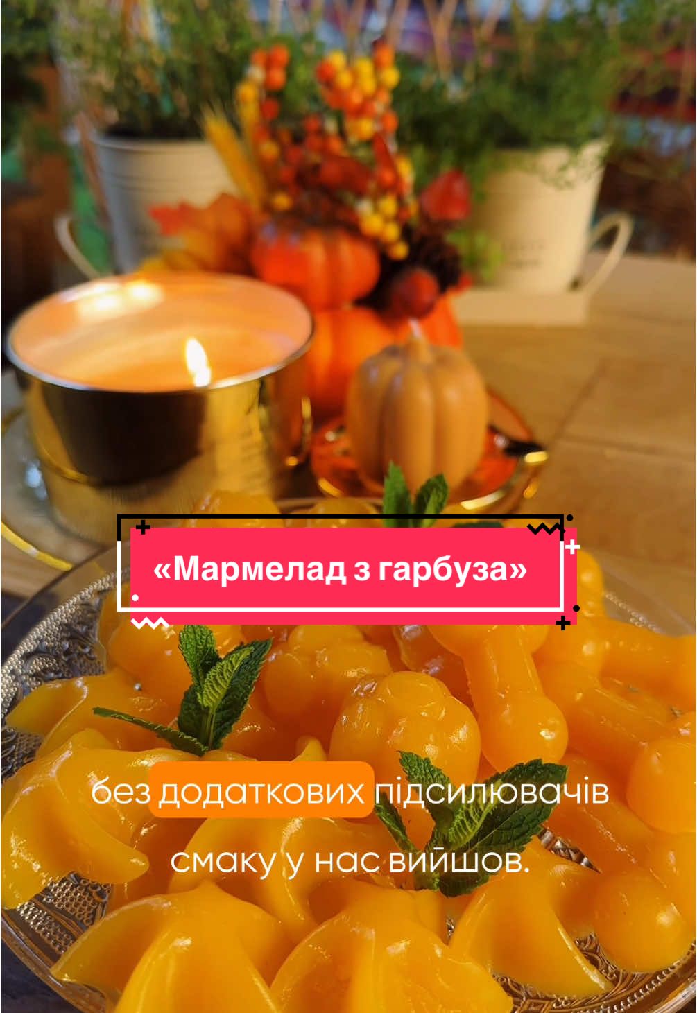 « Мармелад з гарбуза» 🎃 Складові:  * Гарбуз - 600г ( очищений) 🎃  * Яблука - 200г ( очищені) 🍏 * Цукор - 100 г * Сік половини лимону 🍋  * Сік 1 апельсину * Агар-агар - 10г 🧫  * Вода * Олія для змащування  📎 Гарбуз та яблука нарізати кубиком та відварити до готовності.  📎 Воду злити та перебити відварений гарбуз та яблука блендером до стану пюре. 📎 Агар-агар залити 5 ст.л води  📎 До пюре додати цукор, сік лимону та апельсину, довести до кипіння та додати агар-агар, кипʼятити на невеликому вогні 3-4 хвилини.  📎 Форми змастити рослинною олією, розлити мармелад, охолодити до кімнатної температури, та поставити до холодильника до повного застигання.  Мармелад готовий! 🍮 Усім смачного! 👩🏻‍🍳 #шайтандружина #рецептиукраїнською #стравизгарбуза #желейки #желейкирецепт #осіннійрецепт #осіннійнастрій #мармелад #мармеладзгарбуза #десерт #десертзгарбуза #рецептзгарбузом #кориснірецепти #кориснийдесерт #кх #пх #правильнехарчування #рецептнасхудненні #pumpkin #pumpkinseason #pumpkincandy #jellycandy #тыква #тыкварецепт 