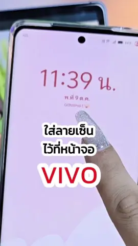 ตอบกลับ @wannaphalakthim ทำให้แล้วนะคะ 🩷🫶🏻 #ใส่ลายเซ็นไว้บนหน้าจอมือถือ #ใส่ข้อมูลติดต่อไว้บนหน้าจอมือถือ #รู้จากtiktok #tiktokuni #tiktokviral #รอบรู้ไอที #vivov40series #vivo #รีโวยหัวคิว 