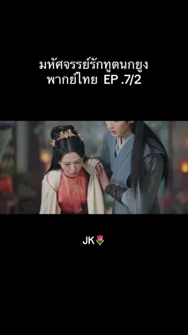 มหัศจรรย์รักทูตนกยูง พากย์ไทย  EP .7/2 🍃 #มหัศจรรย์รักทูตนกยูง #โจวจวิ้นเหว่ย #จางฉู่หาน #เปิดการมองเห็นเถอะ #jk🌷🐽 