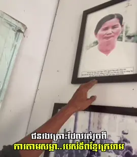 ភូមិមួយនៅតាមព្រំដែន #fyp #fypシ #history #war #khmerrouge #vietnam #cambodia 