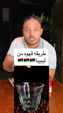 طريقه القهوه من ليبيبا#بارستا_الغلابه #ليبيا_طرابلس🇱🇾🇱🇾🇱🇾 #ليبيا🇱🇾 