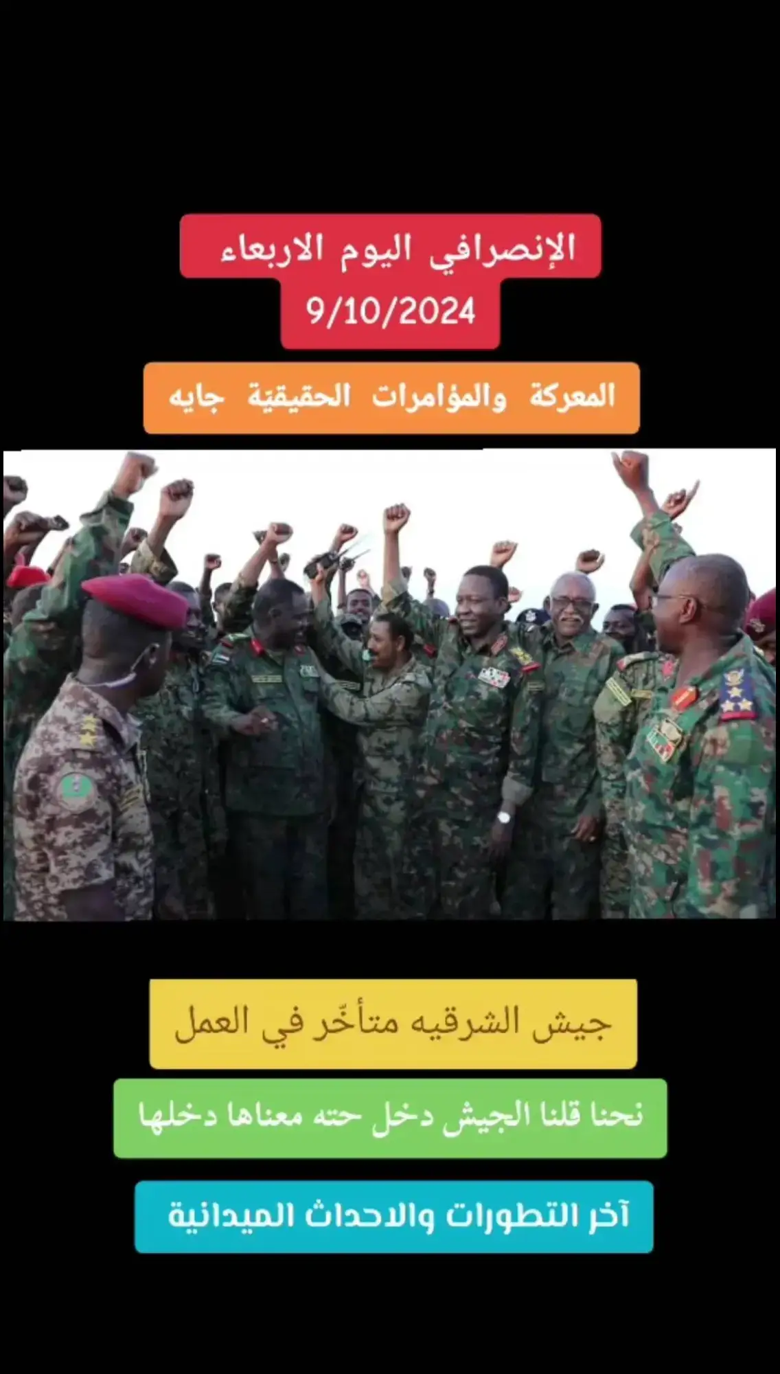 #الانصرافي_يمثلني #الانصرافي_اليوم #الجيش_السوداني_هو_الوطن #القوات_المسلحة_السودانية #القوات_المشتركه_السودانيه #مشاهير_تيك_توك_السودان #القوات_المسلحة_السودانية #الانصرافي_اليوم #الانصرافي_يمثلني #القوات_المسلحة_السودانية #القوات_المشتركه_السودانيه 