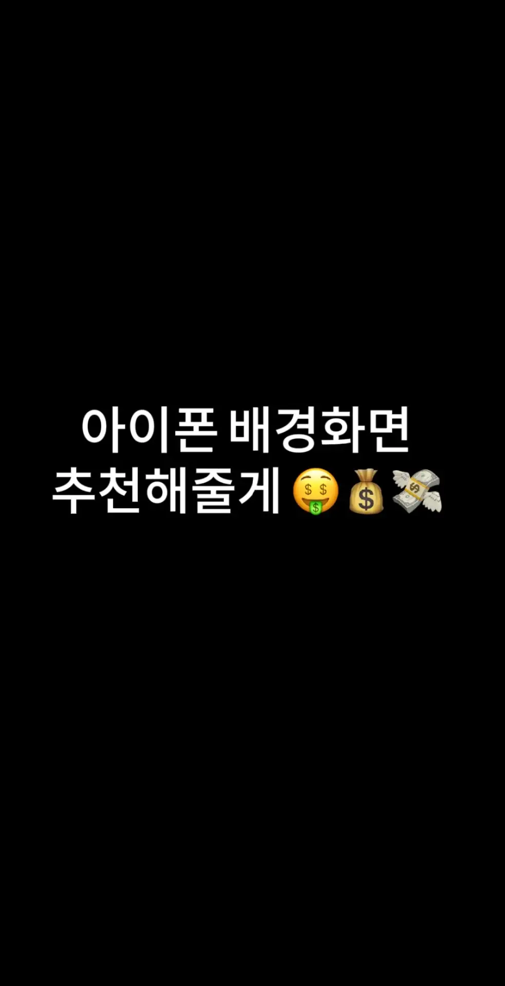 아이폰 배경화면 🤑 #배경화면 #아이폰 #돈 #wallpaper #money