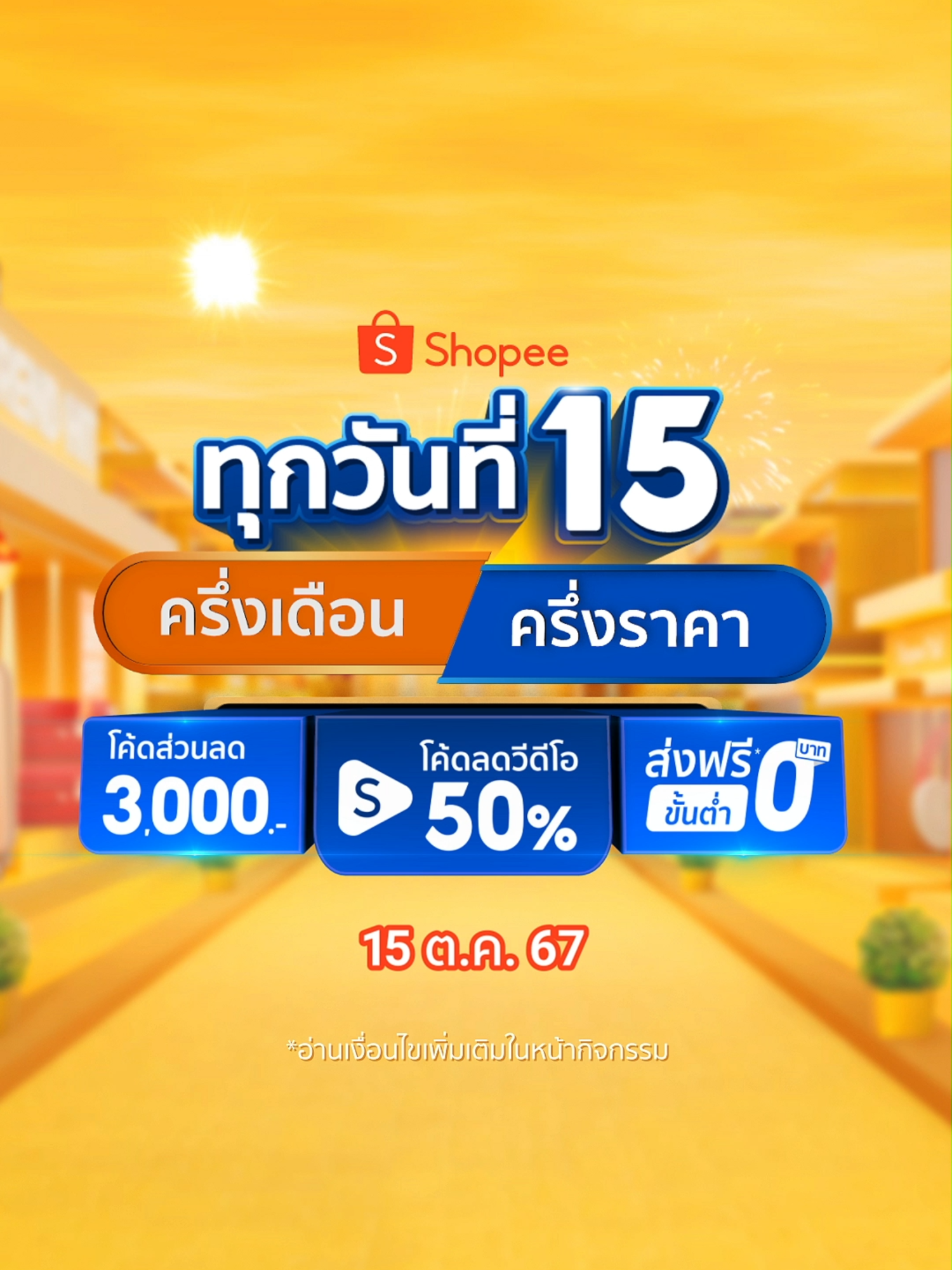 ทุกวันที่ 15 ครึ่งเดือน ครึ่งราคา มีสินค้าลดราคามากกว่า 50% มีครบ ถูกชัวร์ ซื้อเลยที่ Shopee ✨โค้ดส่วนลด 3,000.- ✨โค้ดส่วนลด Shopee Video 50% ✨ส่งฟรีขั้นต่ำ 0.- บาท 📌15 ต.ค. 67 นี้เท่านั่น ส่งฟรีต้อง Shopee #ShopeeTH *อ่านเพิ่มเติมในหน้าเงื่อนไขการใช้โ