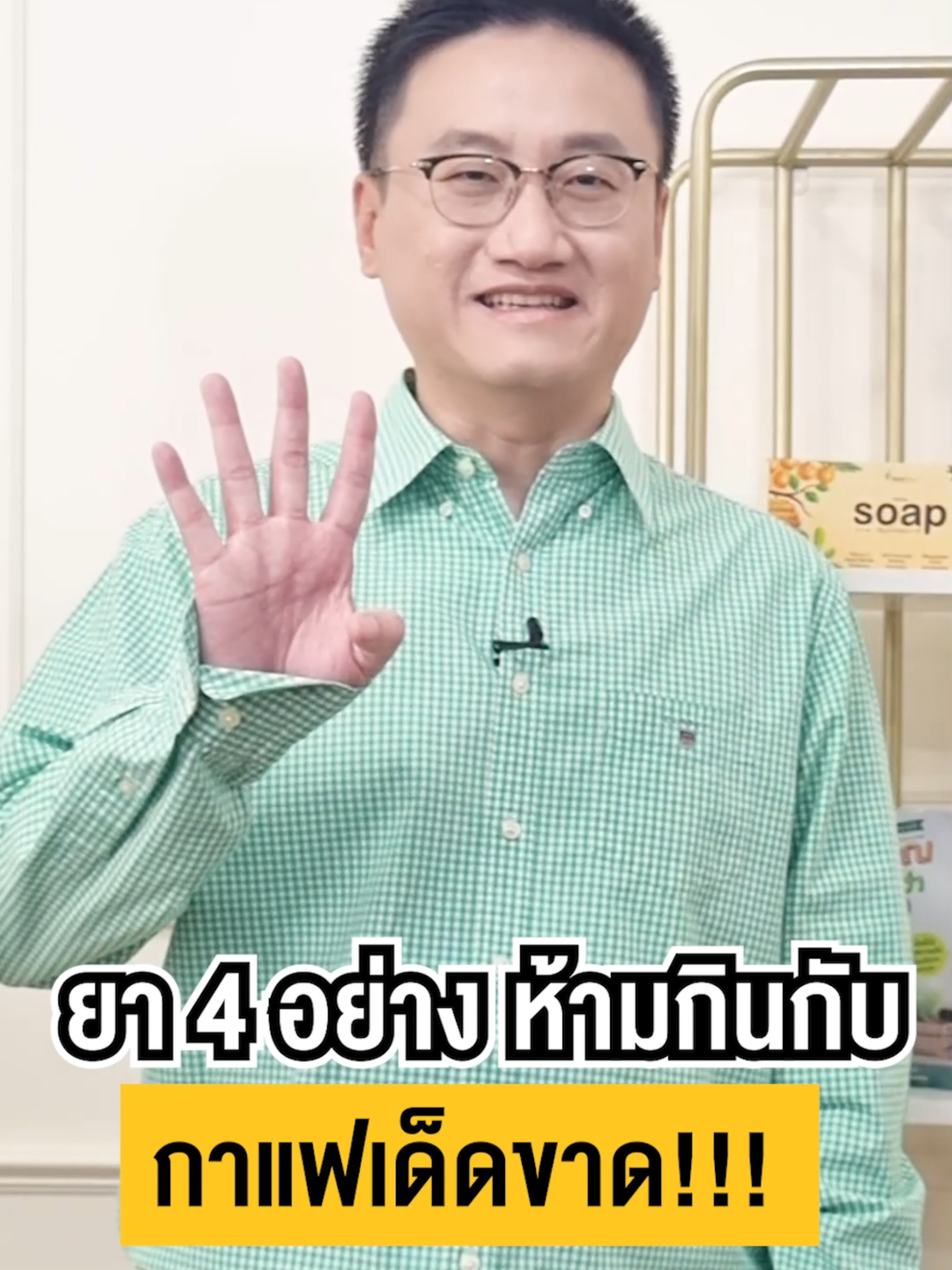 ยา 4 อย่าง ห้ามกินกับ กาแฟเด็ดขาด !!! #หมอแบงค์ #drbanktv #TikTokuni #กาแฟ #รักสุขภาพ