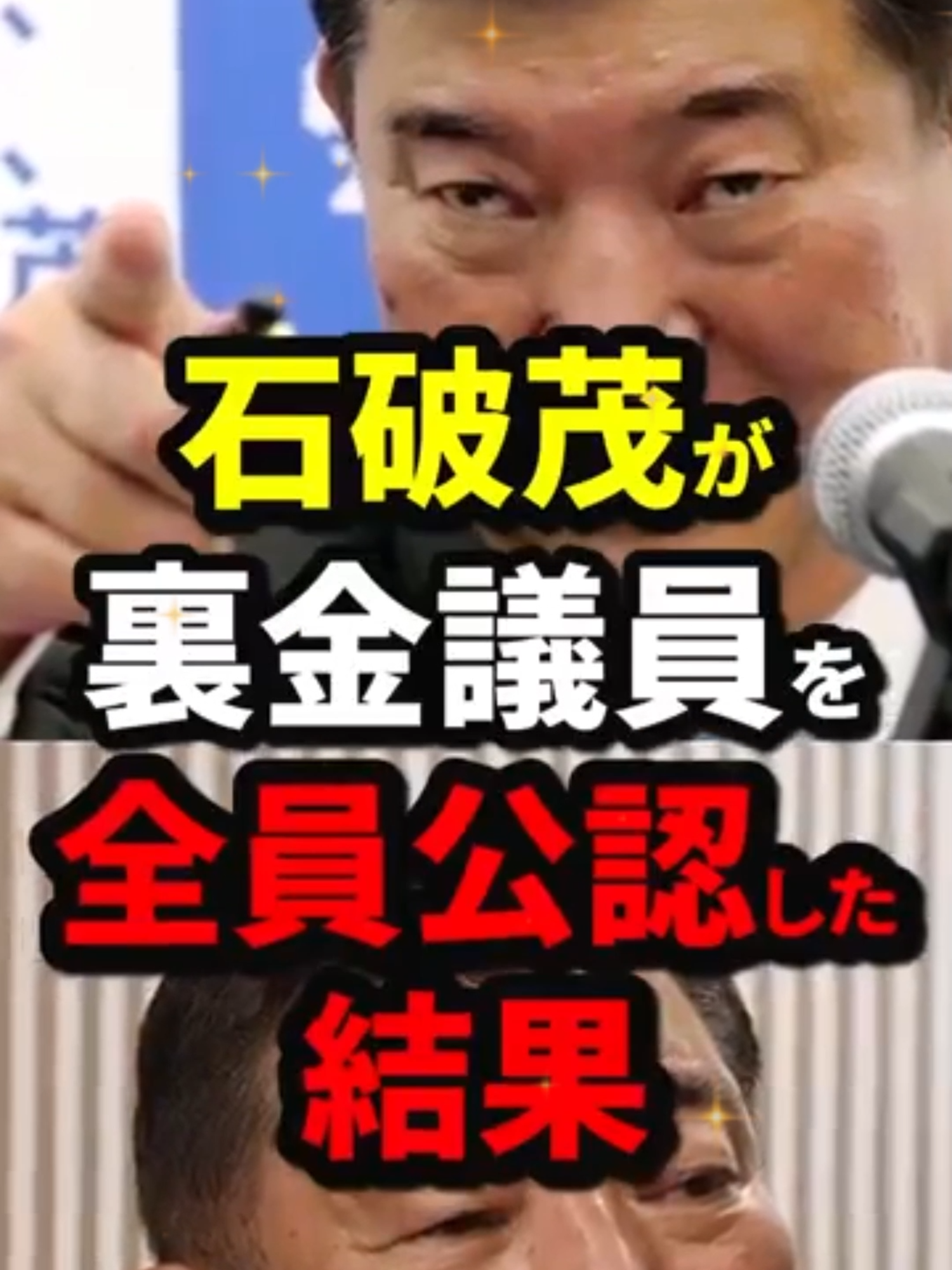 石破茂が裏金議員を全員公認した結果 #石破茂 #海外の反応 #wcjp