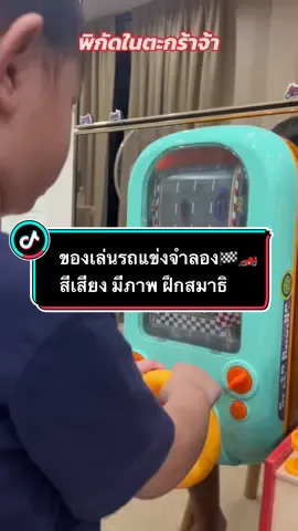 ของเล่นเกมรถแข่ง สุดมันส์ ฝึกสมาธิ🏁🏎️🤩 ของเล่นเด็กชาย #ของเล่น #ของเล่นเด็ก #ของเล่นเด็กชายๆ #ของเล่นรถ #รถแข่ง #รถ #พวงมาลัย #ของเล่นพวงมาลัยจําลอง #ของเล่นรถแข่ง #รถแข่งในสนามเท่านั้น #เทรนด์วันนี้ #tiktok #tiktokuni #tiktokshopครีเอเตอร์ #ของดีแม่และเด็ก 