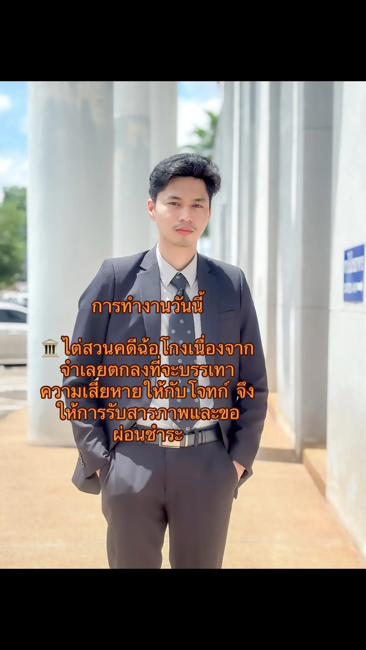 การทำงานวันนี้ #ทนายทุ่งสง #ทนายไอซ์ #ทนายสุราษฏร์ธานี #คู่หูทนายป่วย #อย่าให้เสียรูปคดี 