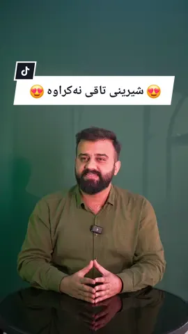 بەخوا خۆشە ئەوە چییە 😍 @rene choco  بکە Rene Choco ئێستا سەردانی  خۆشترین و بەتامترین شیرینی تاقی بکەوە گەیاندن بەردەستە لە تەلەبات و تۆتەرس سلێمانی کازیوە بەرامبەر گۆیژەی سێ #food #sweets #renechoco #hamakurdish #بەخواخۆشە 