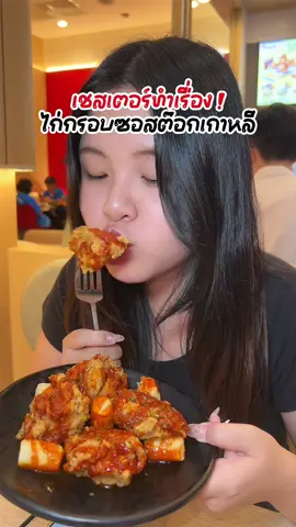 โอ้ ต๊อก เค! เมนูใหม่ Chester‘s 🍗 ฟินมาก! ไก่กรอบซอสต๊อกและไส้กรอกซอสต๊อก ซอสรสเผ็ดหวานเข้มข้นสไตล์เกาหลี กินคู่ต๊อกทอดกรอบหนึบหนับ บอกเลยว่า ฟินทุกคำ! 😍 ใครเป็นด้อมเกาหลีต้องจัดด่วน! ✨ #Chesters #กรอบหนุบหนับจับใจเธอ #TTEOKBOKKITheSeries #Tiktokพากิน #อาหารเกาหลี 