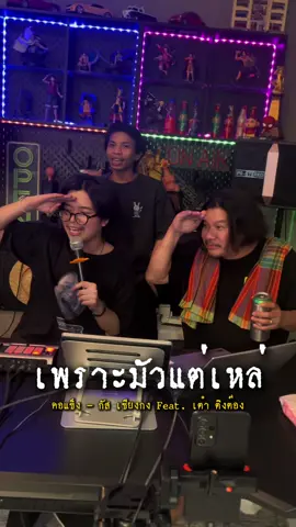 ไม่ต้องกลัวเมา เพราะเราร้องเพลงกับพี่นุ้ย สดๆ #ไม่ต้องกลัวเมา #กัสเชียงกง #คอแข็ง 