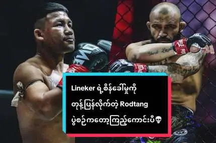 John Lineker ရဲ့ စိန်ခေါ်မှုကို တုန့်ပြန်လိုက်တဲ့ Rodtang 👏🏻💀 ပွဲစဉ်ကတော့ ကြည့်ကောင်းပီ👊🏻 #rodtang #kickboxing #muaythai #lineker #onechampionship #onechampionshiptiktok #fyp #foryou #foryoupage 