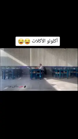 اكلولو الاكلات😂 #fyp #viral_video #لبنان🇱🇧 #تعيش_وتاكل_غيرها🙈🙈 #كميل_اسمر #فارس_اسمر #خلي_تليفونك_بأيدك #مقالب #comedia