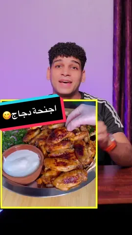 اجنحة الدجاج المشوي 🍗 بأسهل طريقه 😋 #اجنحة_الدجاج #دجاج_مشوي #chiken #tiktokcookbook 