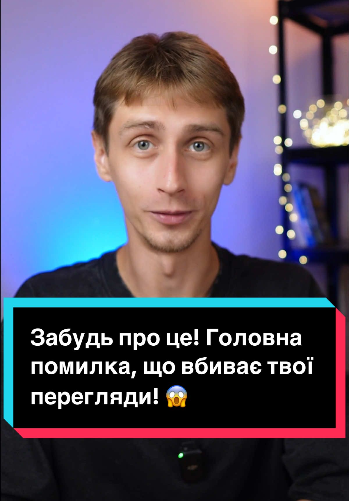 Хочеш збільшити кількість переглядів в ТікТок? 🤔 Ось головна помилка, яку роблять початківці, і як її уникнути! Залучай увагу з перших секунд та зроби свої відео вірусними за допомогою потужних хуків!💥 Дивись до кінця і дізнайся секрети успіху! #Тіктокпомилки #якнабратиперегляди #більшепереглядів #віруснийконтент #розвитоктікток #тіктокпоради #тіктокукраїна #тіктокукраїнською #контентукраїнською #кориснийконтент #створенняконтенту #