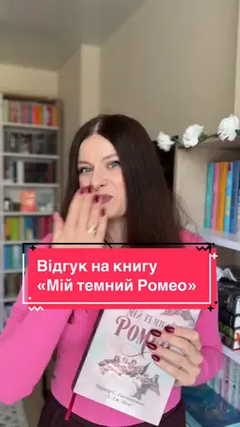 Я не могла відірватись від цієї книги💔 скоро ще буде відео повʼязане з цією книгою, бо вона мене надихнула на новий формат😍 @Видавництво РМ  #відгукнакнигу #мійтемнийромео #лджшен #видавництворм #книгиукраїнською #книжковийтікток #буктокукраїнською 