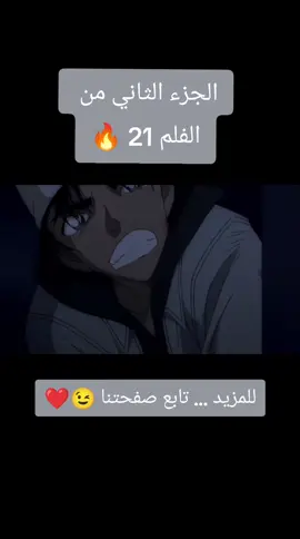 #كونان #الفلم_21_كونان #الشعب_الصيني_ماله_حل😂😂 