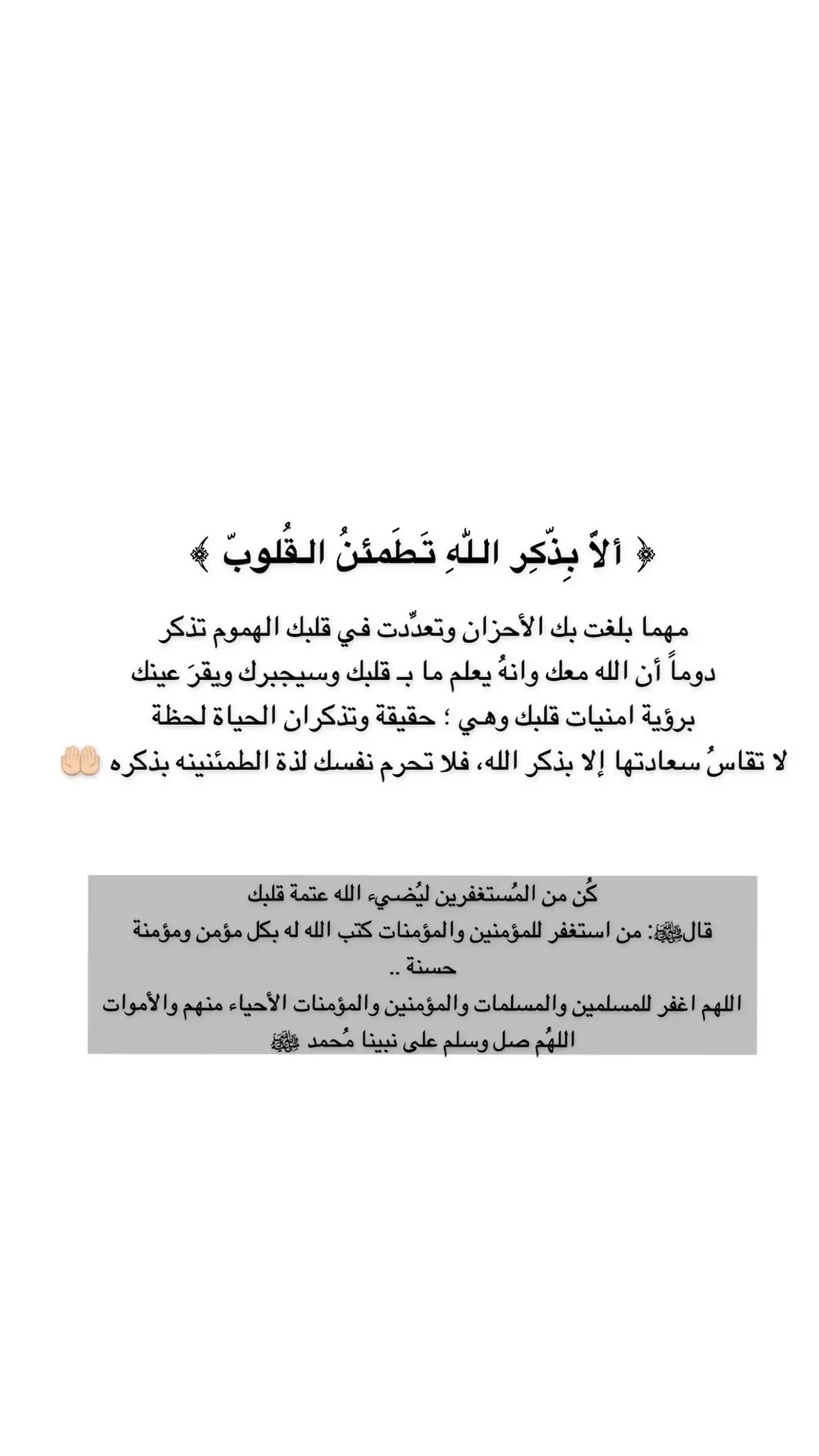 #ربي_إني_مسني_الضر_وانت_ارحم_الراحمين #لا_إله_إلا_أنت_سبحانك_إني_كنت_من_الظالمين #اللهم_صل_وسلم_وبارك_على_نبينا_محمد #اللهم_اشفي_انت_الشافي_شفاء_لا_يغادر_سقما #اللهم_اغفر_لي_ولوالدي_وللمسلمين_والمسلمات_اجمعين #اللهم_لك_الحمد_ولك_الشكر #اللهم_ارضى_عني🤲🏻 #اذكاركم 