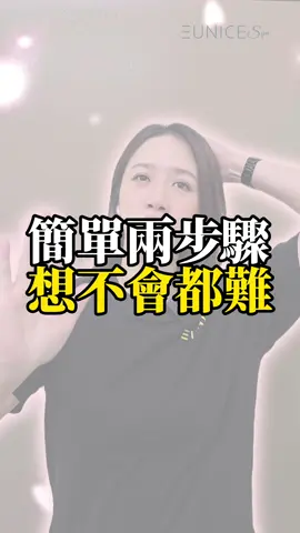 很簡單但超受用 #Eunicespa #板橋美胸 #網路爆紅排隊名店 #美麗擔當 #府中spa #美胸保健 #板橋旗艦 #板橋粉刺 #板橋spa #喬奶姐  #板橋喬奶姐