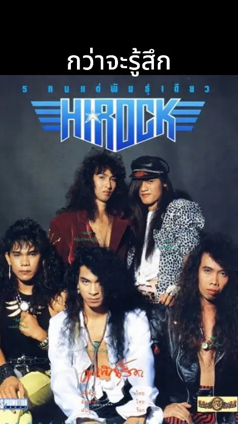 #Hirock#viraltiktok #เป้ไฮร็อค #กว่าจะรู้สึก#เพลงร็อคยุค90 #เพลงดังยุค90 