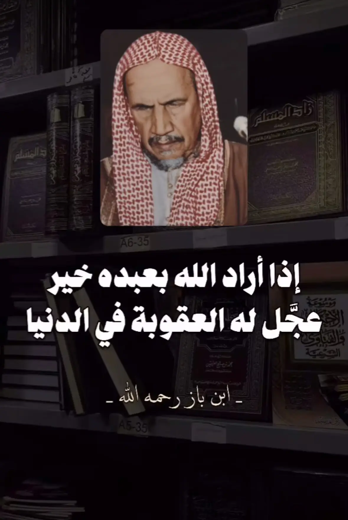 #العلم_نجاة✍️📚 #السعودية🇸🇦 #علماء_اهل_السنة #الشيخ_ابن_باز_رحمه_الله 