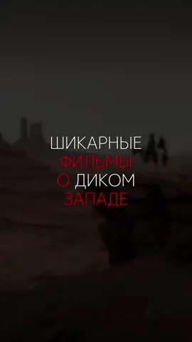 ЛУЧШИЕ ФИЛЬМЫ О ДИКОМ ЗАПАДЕ | #film #movie #cinema #aboutcinema #aboutcinema4 #фильмы #фильмынавечер #кино #сериалы #хорошийплохойзлой #джанго #дикийзапад 