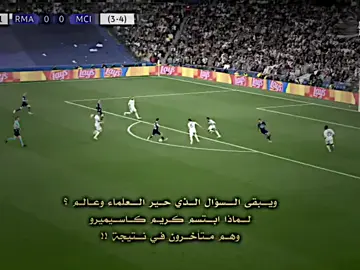 ويبقى السؤال الذي حير العلماء والعالم لماذا ابتسم كريم وكاسيميرو💀🤔#ريال_مدريد_عشق_لا_ينتهي #كريم_بنزيما #كاسميرو♕ #الشعب_الصيني_ماله_حل😂😂 