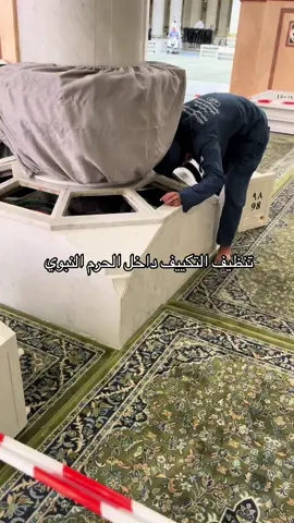 بالتفاصيل الدقيقة يتم تنظيف الفتحات الهوائية في #الحرم_النبوي #like #fyp #اكسبلور 
