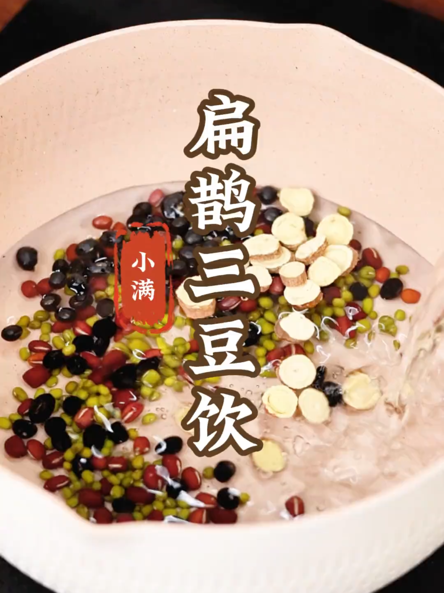 扁鹊三豆饮，三种豆子煮水喝，解决了家家户户的烦恼，这就是民间流传千年的扁鹊三豆饮。#健康生活 #健康飲食 #健康养生 #女性健康