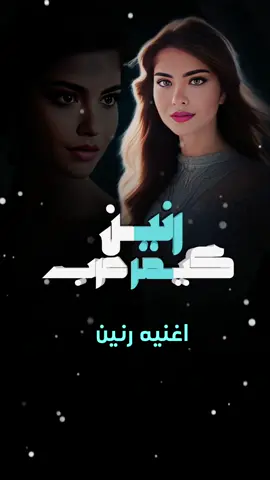 اغنية رنين رنو #رنين #رنو #الرماس_للتصميم  #جيش_الرماس_للتصميم #مشاهير_تيك_توك #الشعب_الصيني_ماله_حل😂😂 #تصميم_فيديوهات🎶🎤🎬 