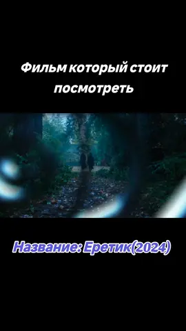 Новый фильм 2024 #фильм #фильмы2024 #новыефильмы2024 #новинкикино2024 #кино2024 #лучшиефильмы #новинки #кино #кинотоп #кинопоиск #топ #лучшее #триллер #трейлер #ужас #ужасыфильм #рек #реки 