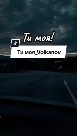 Ти моя_Volkanov #пісняукраїнською #слухайукраїнське #українськамузика #кохання #волканов 