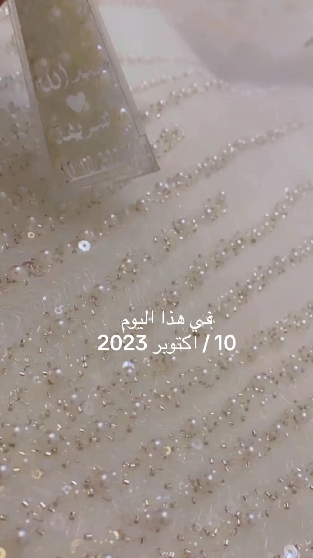 اليوم يوم مُستثنى 10/10 ❤️💍 ‏يحمل ذكرى زواجي  ، دُمت معي سنيناً لاتعد و دُمت لروحي حبيباً و زوجاً و سنداً و شريكاً 💍❤️