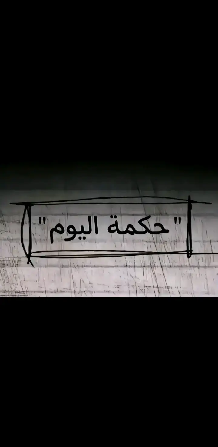 #صلوا_على_رسول_الله #صلو_على_رسول_الله_صل_الله_عليه_وسلم #حكمه_اليوم #افضل_عبارة_لها_تثبيت📌 #عباراتكم_الفخمه📿📌 