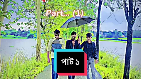 #পাট_২ #দেখতে #সাথে #থাকুন #foryou #foryoupage #trend #trending #for #viralvideo #meme #fypシ #bdtiktokofficial🇧🇩 #sylheti_fua #bdtiktokofficial🇧🇩 @maruf @Md.Jubayel Ahmed @ssk Hasan Ahmod @Ck.Najmul Hussien @🦋 সিলেট🦋 ছেলে 🦋আমি🦋সাঈদ🦋 