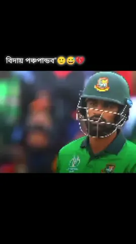 #যত দিন রবে পদ্ধা মেঘনা যমুনা যত দিন থাকবে বাংলাদেশ ক্রিকেট তত দিন থাকবে তোমরা ভক্ত দের রিদয়ে#🥺🙂😔😔😔 #trending #shakibalhasan75🇧🇩 #foryouএই #viralvideo #foryouএই 