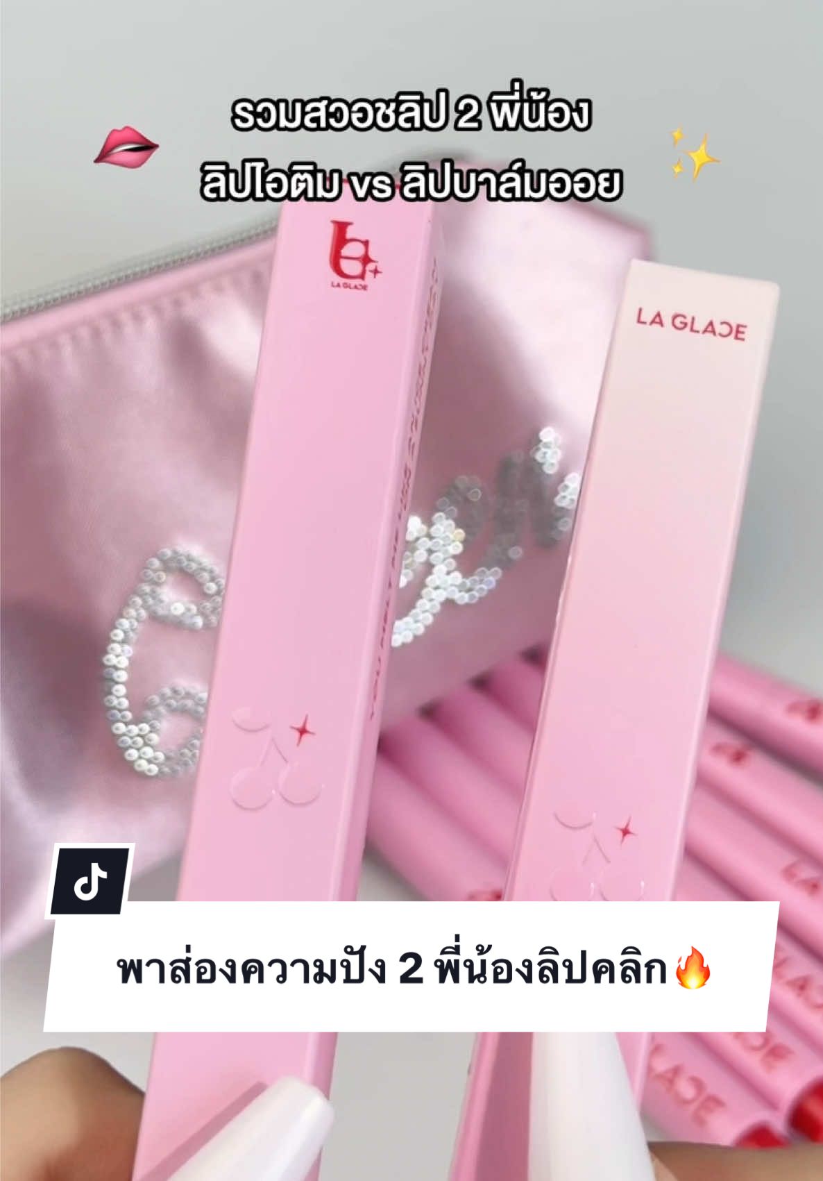 สีสวยสะใจทุกสีแบบนี้ มีติดกระเป๋ายัง✨ #laglace #ลากลาส #ลิปไอติมลากลาส #ลิปบาล์มออยลากลาส 