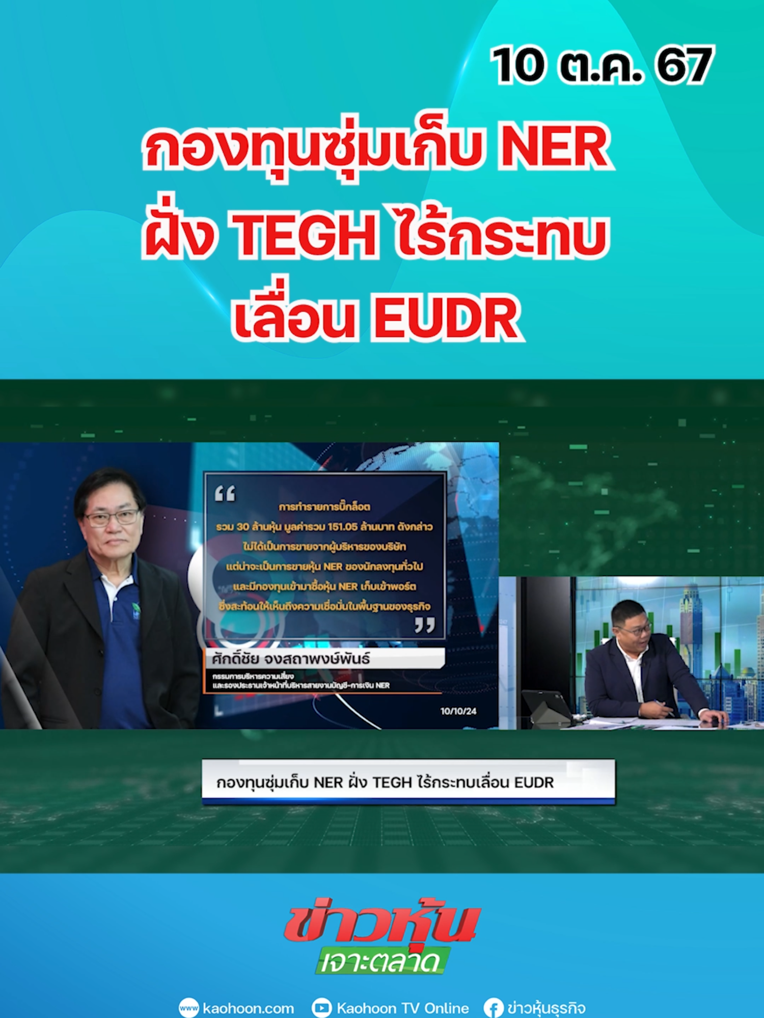 กองทุนซุ่มเก็บ NER ฝั่ง TEGH ไร้กระทบเลื่อน EUDR  #หุ้นเด่น #หุ้นไทย #ข่าวหุ้นเจาะตลาด #ข่าวหุ้น #ข่าวหุ้นธุรกิจออนไลน์ #ข่าวtiktok #kaohoon #kaohoononline #NER #TEGH #ยาง #EUDR