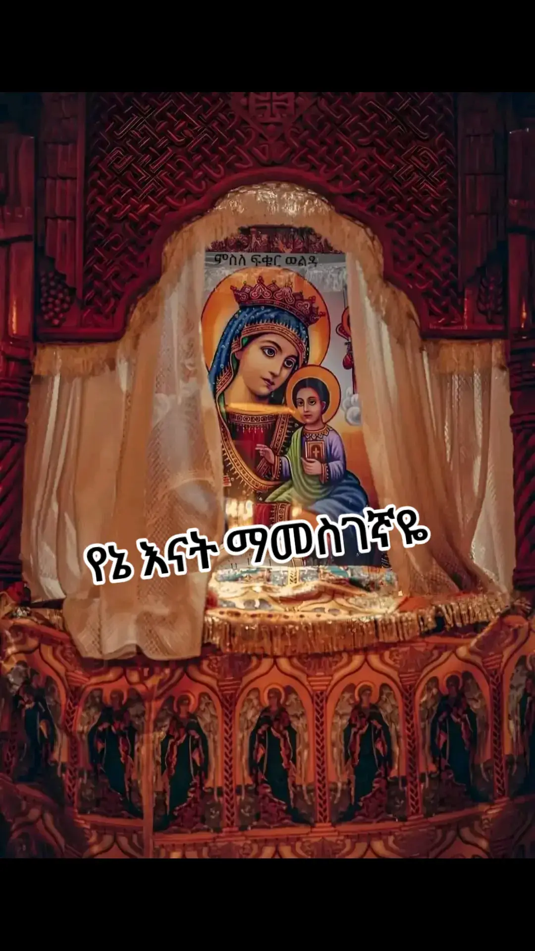 #ethiopiatiktok🇪🇹🇪🇹🇪🇹🇪🇹 #ተዋህዶለዘላለም_ትኑር🇪🇹🇪🇹🇪🇹🇪🇹🙏🙏🙏🙏❤❤💒💒 